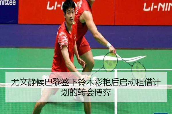 尤文静候巴黎签下铃木彩艳后启动租借计划的转会博弈